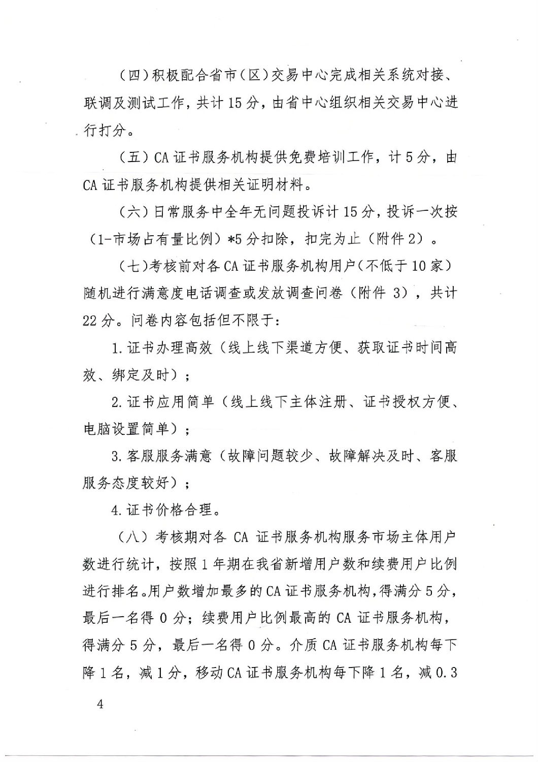 陜西省公共資源交易中心關于印發《陜西省公共資源交易平臺CA證書服務機構考核管理辦法（試行）》的通知_03.jpg