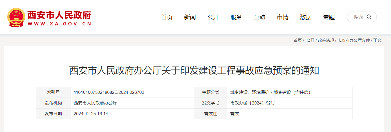 西安市人民政府辦公廳關于印發建設工程事故應急預案的通知.jpg