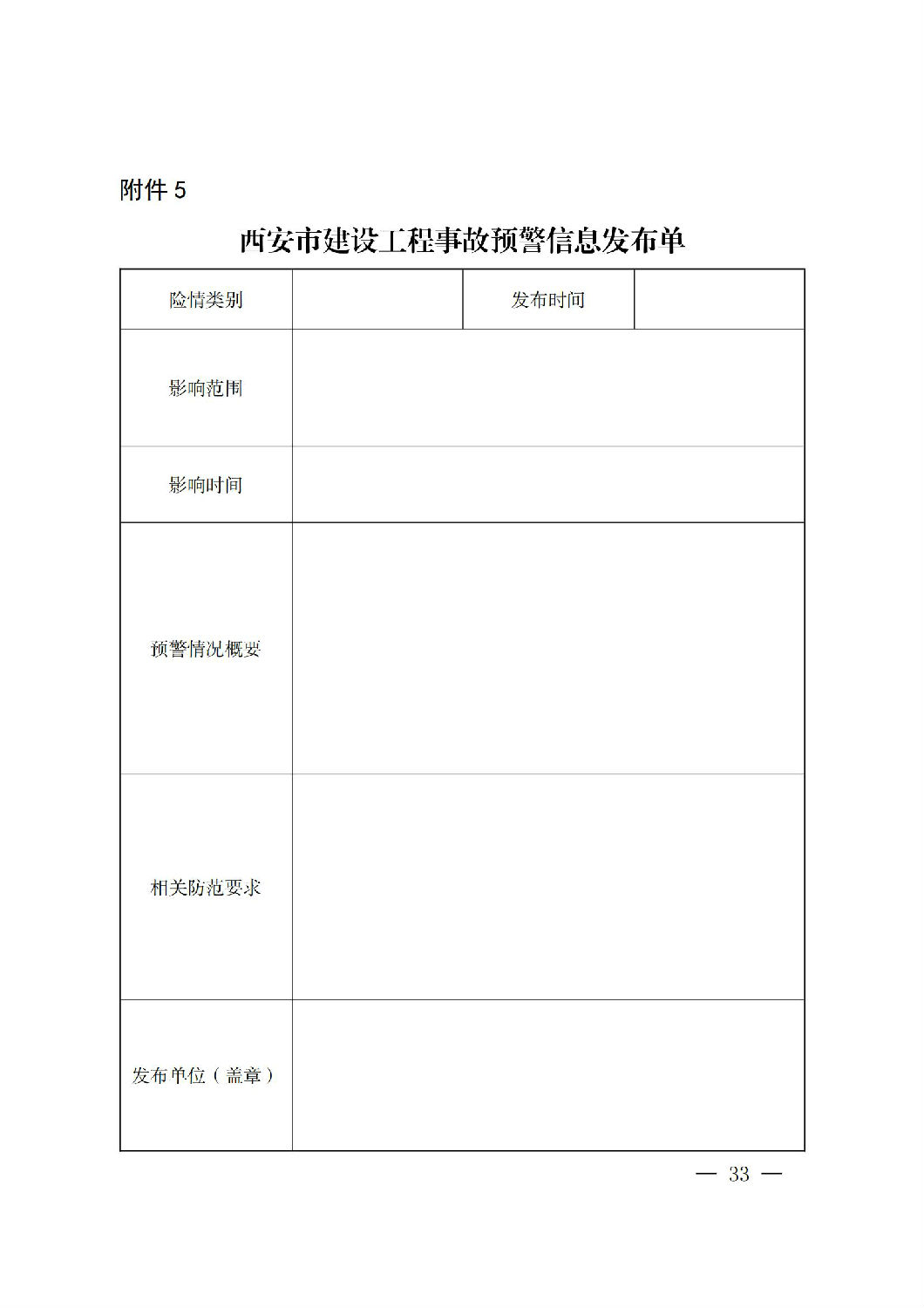 西安市人民政府辦公廳關于印發建設工程事故應急預案的通知_32.jpg