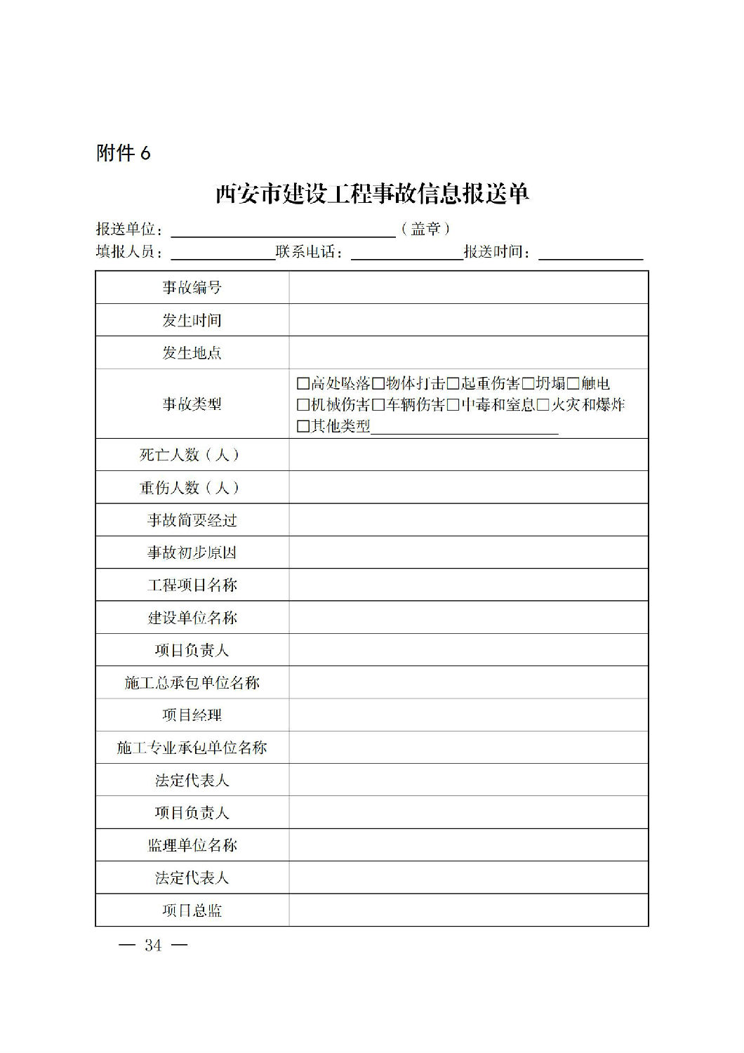 西安市人民政府辦公廳關于印發建設工程事故應急預案的通知_33.jpg