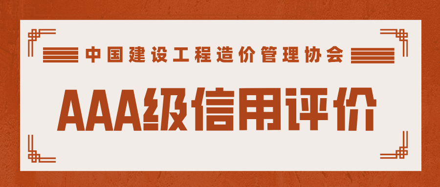 2024年度第二批工程造價咨詢企業AAA級信用評價.png