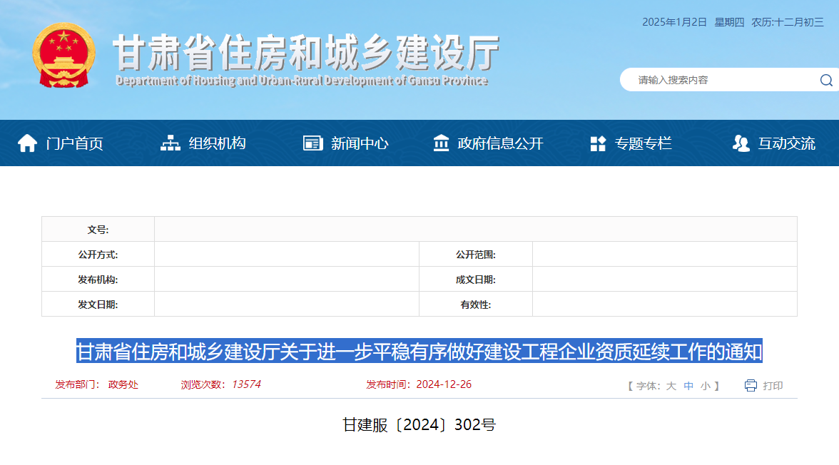 甘肅省住房和城鄉建設廳關于進一步平穩有序做好建設工程企業資質延續工作的通知.jpg