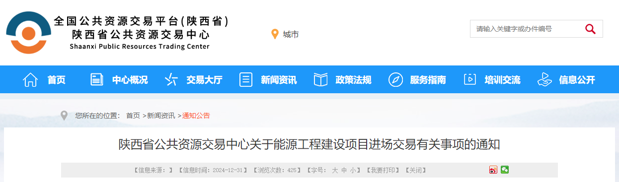 陜西省公共資源交易中心關于能源工程建設項目進場交易有關事項的通知.jpg